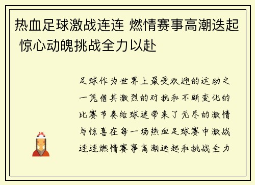 热血足球激战连连 燃情赛事高潮迭起 惊心动魄挑战全力以赴