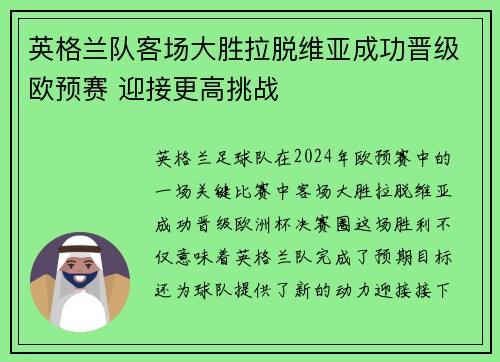 英格兰队客场大胜拉脱维亚成功晋级欧预赛 迎接更高挑战