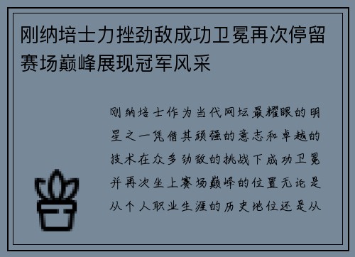 刚纳培士力挫劲敌成功卫冕再次停留赛场巅峰展现冠军风采