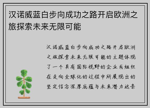 汉诺威蓝白步向成功之路开启欧洲之旅探索未来无限可能