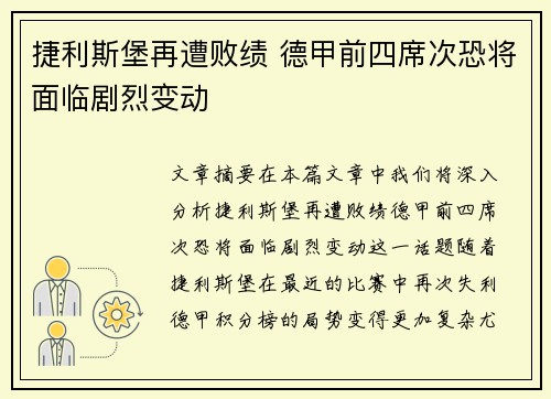 捷利斯堡再遭败绩 德甲前四席次恐将面临剧烈变动