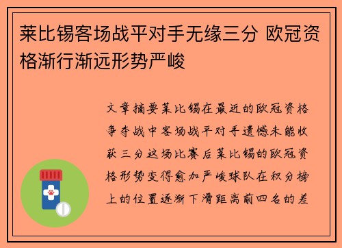 莱比锡客场战平对手无缘三分 欧冠资格渐行渐远形势严峻