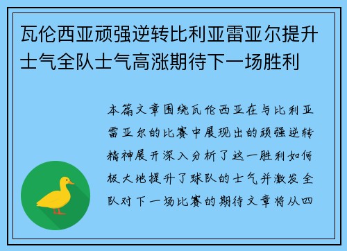 瓦伦西亚顽强逆转比利亚雷亚尔提升士气全队士气高涨期待下一场胜利