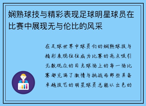 娴熟球技与精彩表现足球明星球员在比赛中展现无与伦比的风采