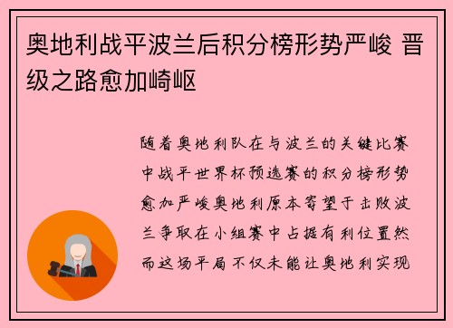 奥地利战平波兰后积分榜形势严峻 晋级之路愈加崎岖