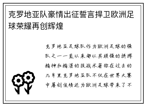 克罗地亚队豪情出征誓言捍卫欧洲足球荣耀再创辉煌