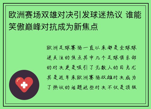 欧洲赛场双雄对决引发球迷热议 谁能笑傲巅峰对抗成为新焦点