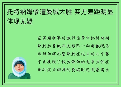 托特纳姆惨遭曼城大胜 实力差距明显体现无疑