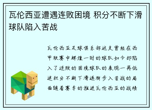 瓦伦西亚遭遇连败困境 积分不断下滑球队陷入苦战