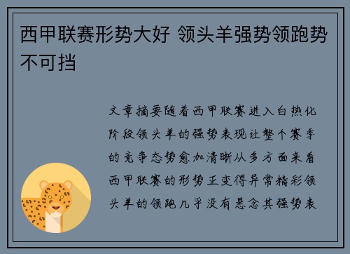 西甲联赛形势大好 领头羊强势领跑势不可挡