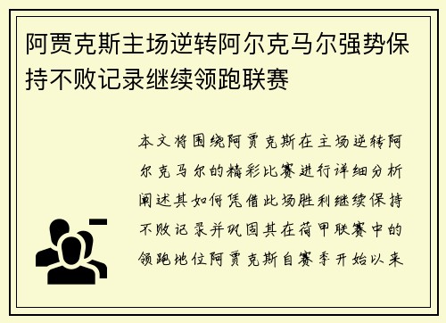 阿贾克斯主场逆转阿尔克马尔强势保持不败记录继续领跑联赛
