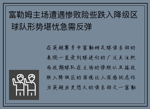 富勒姆主场遭遇惨败险些跌入降级区 球队形势堪忧急需反弹