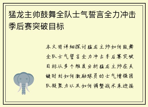 猛龙主帅鼓舞全队士气誓言全力冲击季后赛突破目标