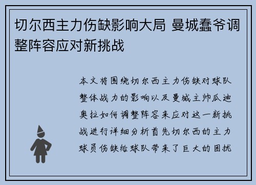 切尔西主力伤缺影响大局 曼城蠢爷调整阵容应对新挑战
