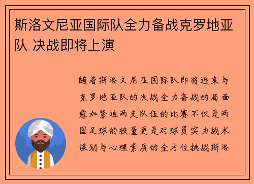 斯洛文尼亚国际队全力备战克罗地亚队 决战即将上演