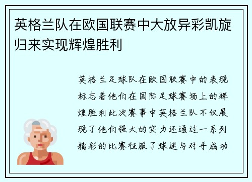 英格兰队在欧国联赛中大放异彩凯旋归来实现辉煌胜利