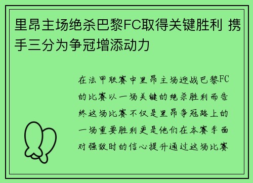 里昂主场绝杀巴黎FC取得关键胜利 携手三分为争冠增添动力