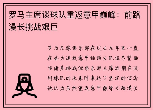 罗马主席谈球队重返意甲巅峰：前路漫长挑战艰巨