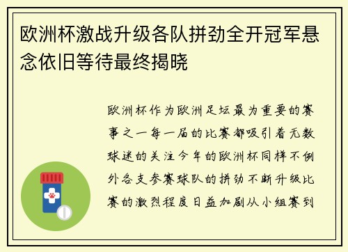 欧洲杯激战升级各队拼劲全开冠军悬念依旧等待最终揭晓