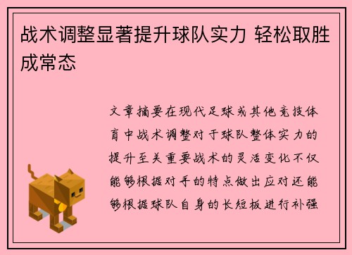 战术调整显著提升球队实力 轻松取胜成常态