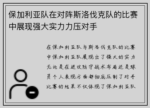 保加利亚队在对阵斯洛伐克队的比赛中展现强大实力力压对手