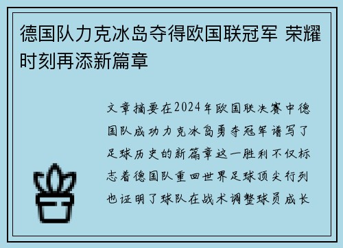 德国队力克冰岛夺得欧国联冠军 荣耀时刻再添新篇章
