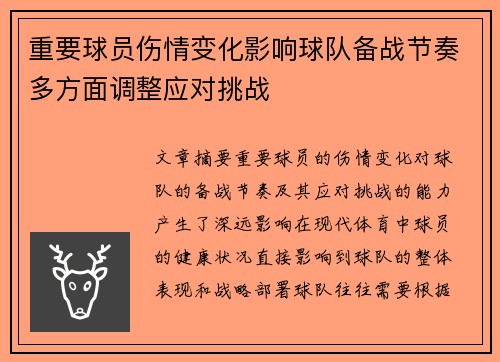 重要球员伤情变化影响球队备战节奏多方面调整应对挑战
