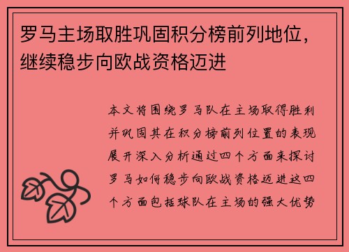罗马主场取胜巩固积分榜前列地位，继续稳步向欧战资格迈进