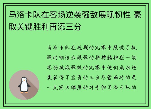 马洛卡队在客场逆袭强敌展现韧性 豪取关键胜利再添三分