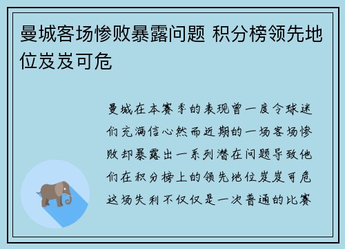 曼城客场惨败暴露问题 积分榜领先地位岌岌可危