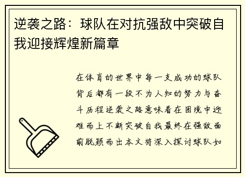 逆袭之路：球队在对抗强敌中突破自我迎接辉煌新篇章
