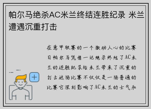 帕尔马绝杀AC米兰终结连胜纪录 米兰遭遇沉重打击