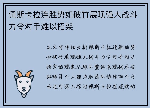 佩斯卡拉连胜势如破竹展现强大战斗力令对手难以招架