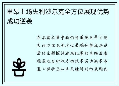 里昂主场失利沙尔克全方位展现优势成功逆袭