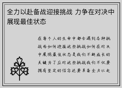 全力以赴备战迎接挑战 力争在对决中展现最佳状态