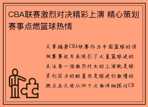 CBA联赛激烈对决精彩上演 精心策划赛事点燃篮球热情