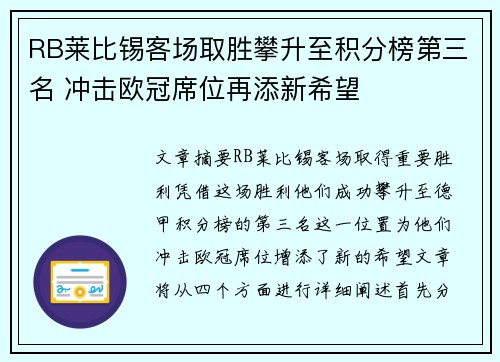 RB莱比锡客场取胜攀升至积分榜第三名 冲击欧冠席位再添新希望