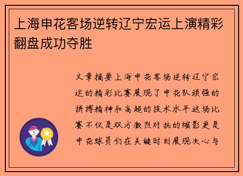 上海申花客场逆转辽宁宏运上演精彩翻盘成功夺胜