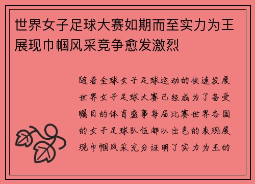 世界女子足球大赛如期而至实力为王展现巾帼风采竞争愈发激烈