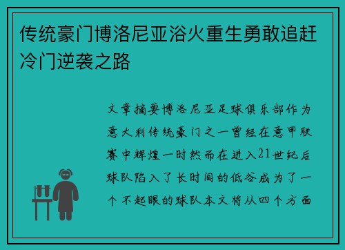 传统豪门博洛尼亚浴火重生勇敢追赶冷门逆袭之路