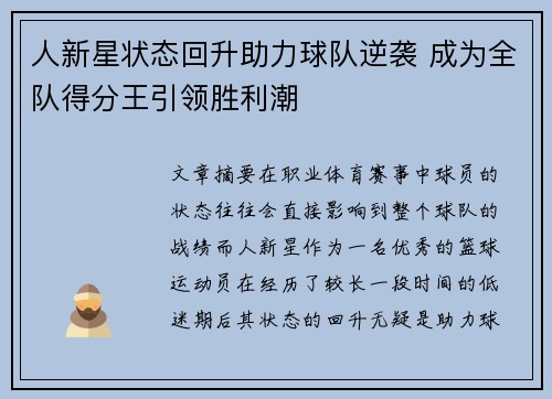人新星状态回升助力球队逆袭 成为全队得分王引领胜利潮