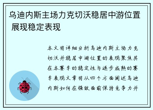乌迪内斯主场力克切沃稳居中游位置 展现稳定表现