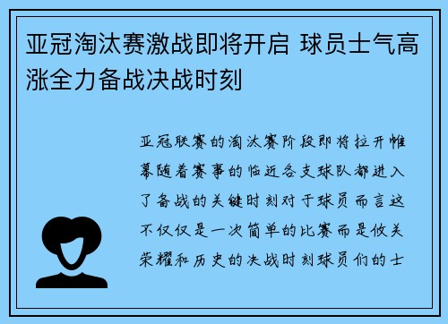 亚冠淘汰赛激战即将开启 球员士气高涨全力备战决战时刻