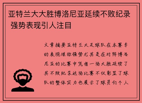 亚特兰大大胜博洛尼亚延续不败纪录 强势表现引人注目
