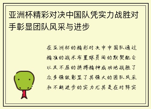 亚洲杯精彩对决中国队凭实力战胜对手彰显团队风采与进步