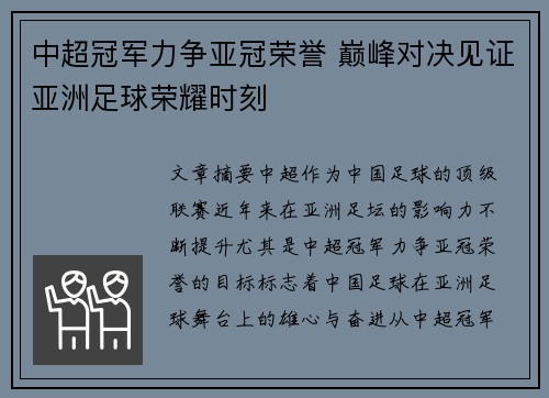 中超冠军力争亚冠荣誉 巅峰对决见证亚洲足球荣耀时刻