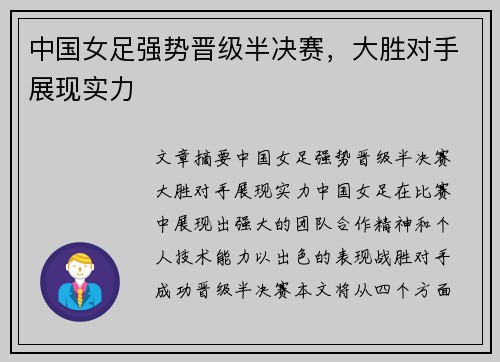 中国女足强势晋级半决赛，大胜对手展现实力
