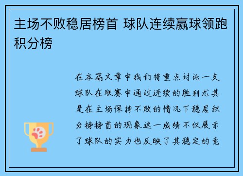 主场不败稳居榜首 球队连续赢球领跑积分榜