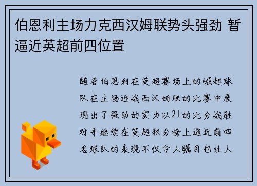 伯恩利主场力克西汉姆联势头强劲 暂逼近英超前四位置