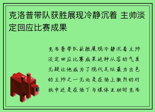 克洛普带队获胜展现冷静沉着 主帅淡定回应比赛成果